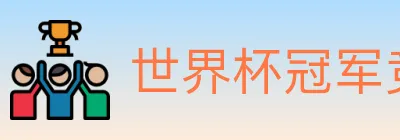 世界杯冠军竞猜入口 logo